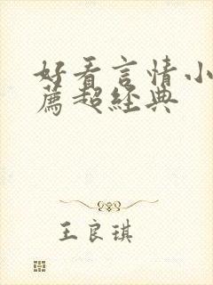 好看言情小说推荐超经典