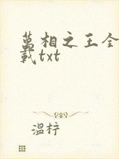 万相之王全文下载txt