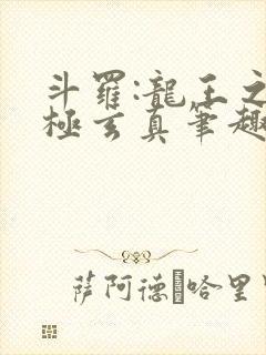 斗罗:龙王之太极玄真笔趣阁