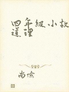 四年级小故事大道理