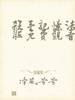 杀手记忆法完整版免费观看