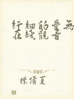 纤细的爱无删减在线观看