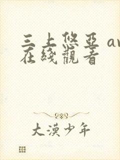 三上悠亚 av在线观看