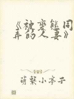 《被变态同事玩弄的人妻》