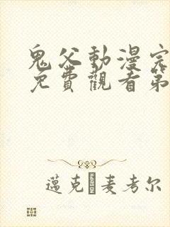 鬼父动漫完整版免费观看第一季全集高清封面