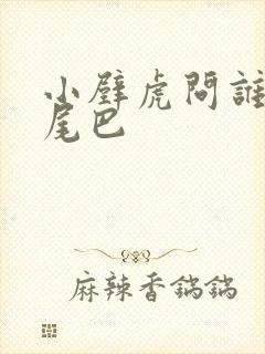 小壁虎问谁借了尾巴