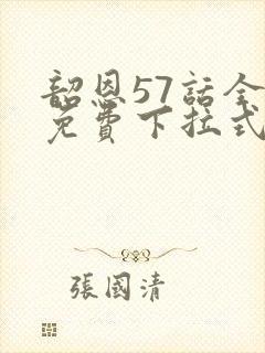 韶恩57话全集免费下拉式漫画最新章节