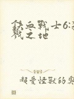 铁血战士6:杀戮之地