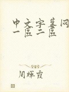 中文字幕网人妻一区二区