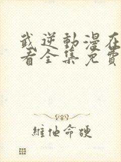 武逆动漫在线观看全集免费播放