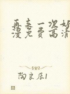 再来一次好吗动漫免费高清在线观看封面