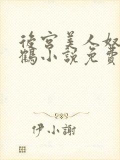 后宫美人奴闲云鹤小说免费阅读最新