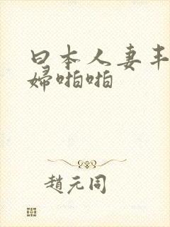 曰本人妻丰满熟妇啪啪