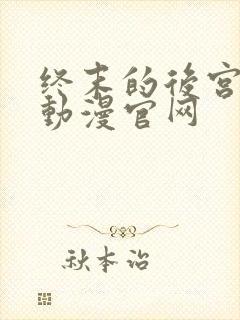 终末的后宫樱花动漫官网封面