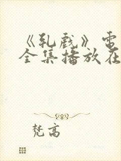 《轧戏》电视剧全集播放在线观看