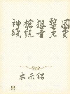 神枪狙击国语在线观看免费