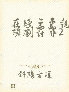 在线免费观看电视剧罚罪2