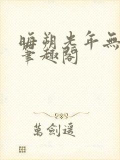 晦朔光年无弹窗笔趣阁