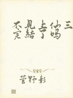 不见上仙三百年完结了吗封面