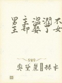 男主温润不爱女主却娶了女主古言