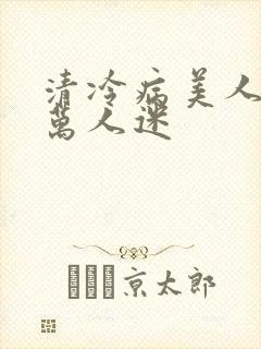 清冷病美人他是万人迷