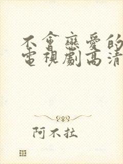 不会恋爱的我们电视剧高清免费观看