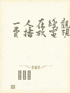 一人在线观看免费播放电视剧大全下