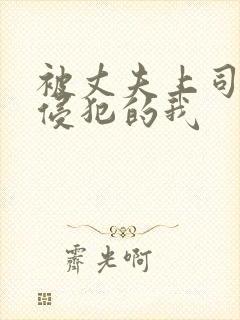 被丈夫上司持续侵犯的我