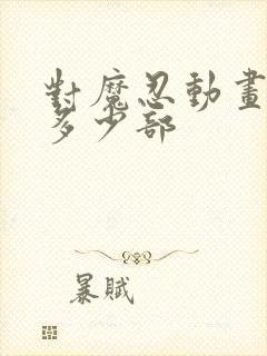 对魔忍动画一共多少部