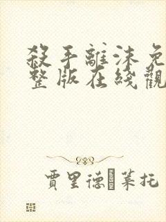 杀手离沫免费完整版在线观看