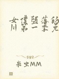 女仆堕落的琉璃川第一季免费观看