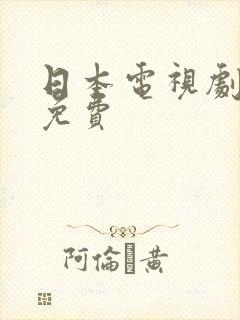日本电视剧大全免费