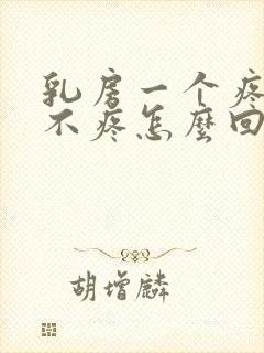 乳房一个疼一个不疼怎么回事