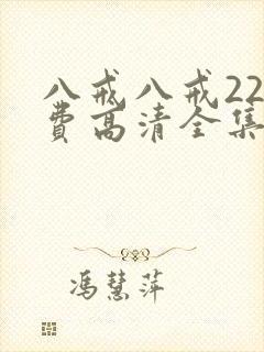 八戒八戒22免费高清全集观看