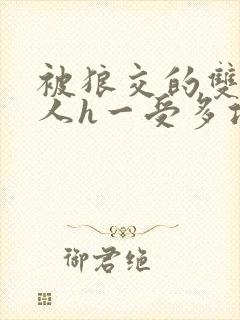 被狼交的双性美人h一受多攻文