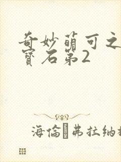 奇妙萌可之闪亮宝石第2