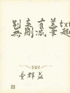 别来有恙txt无删减笔趣阁封面