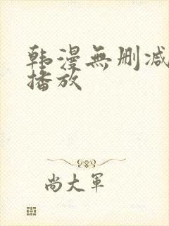 韩漫无删减在线播放