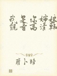 我是你婶娘免费观看高清韩剧全集