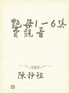 艳母1一6集免费观看封面