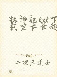 牧神记txt下载完本笔趣阁