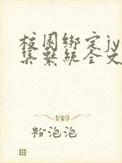 校园绑定jy收集系统全文免费封面