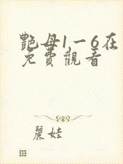 艳母1一6在线免费观看