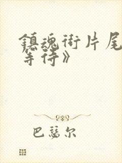 镇魂街片尾曲《等待》