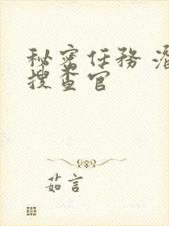 秘密任务 潜入搜查官封面