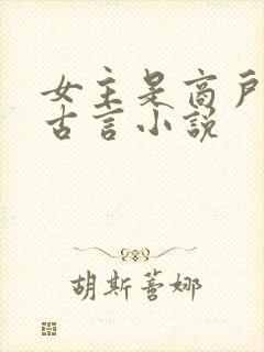 女主是商户女的古言小说