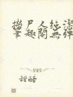 捞尸人纯洁小龙笔趣阁无弹窗封面