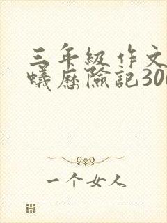 三年级作文小蚂蚁历险记300字左右