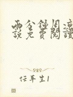 两分钟周凉西小说免费阅读最新章节