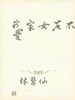 我家女友不止可爱